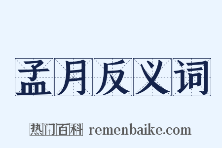 孟月反义词是什么意思的图片